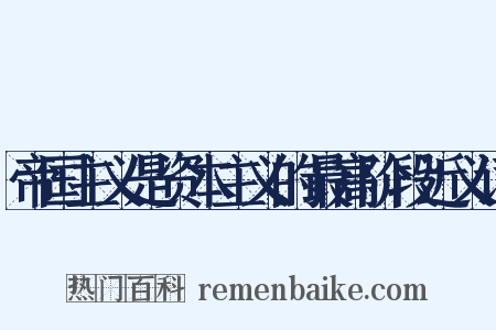 帝国主义是资本主义的最高阶段近义词是什么意思的图片